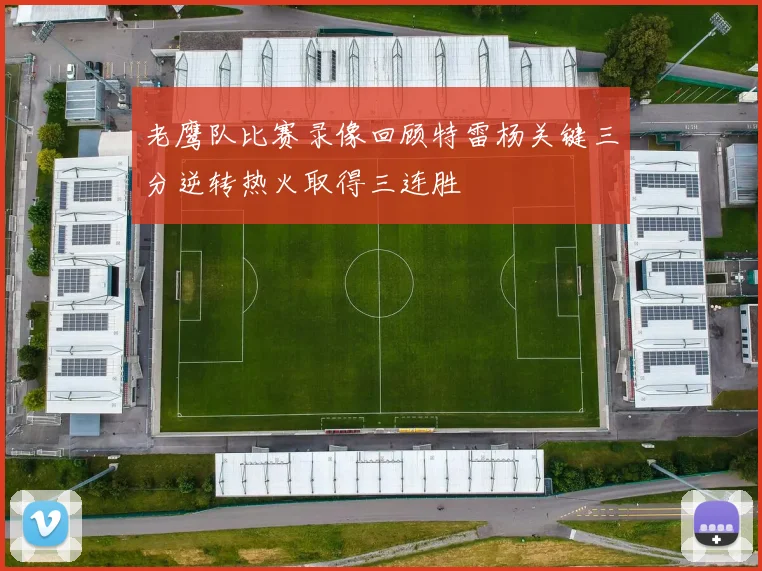 老鹰队比赛录像回顾特雷杨关键三分逆转热火取得三连胜