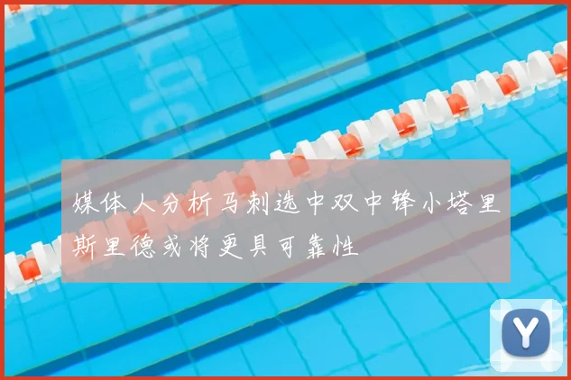 媒体人分析马刺选中双中锋小塔里斯里德或将更具可靠性