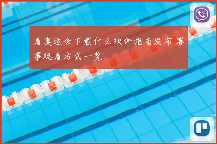 看奥运会下载什么软件指南发布 赛事观看方式一览