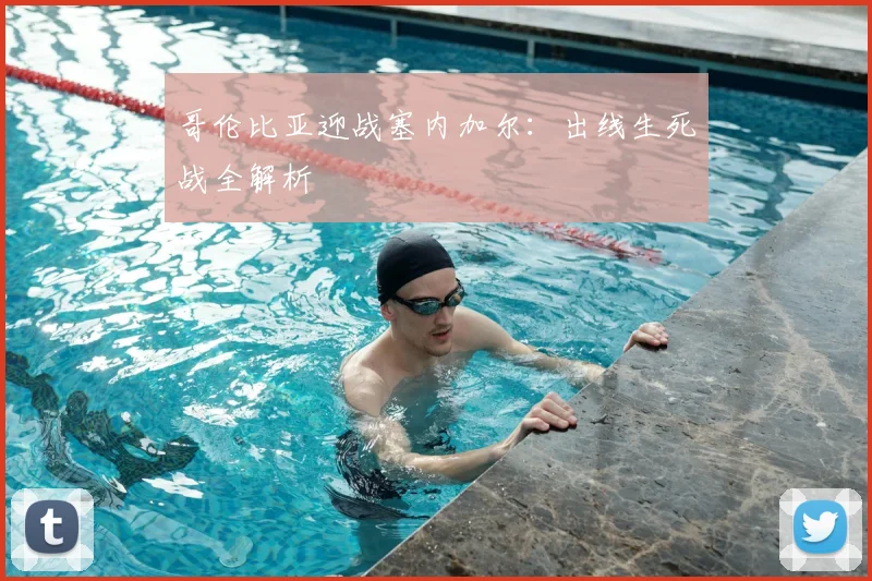 哥伦比亚迎战塞内加尔：出线生死战全解析