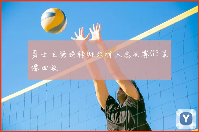 勇士主场逆转凯尔特人总决赛G5录像回放