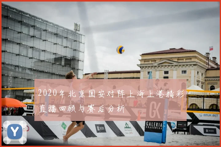 2020年北京国安对阵上海上港精彩直播回顾与赛后分析