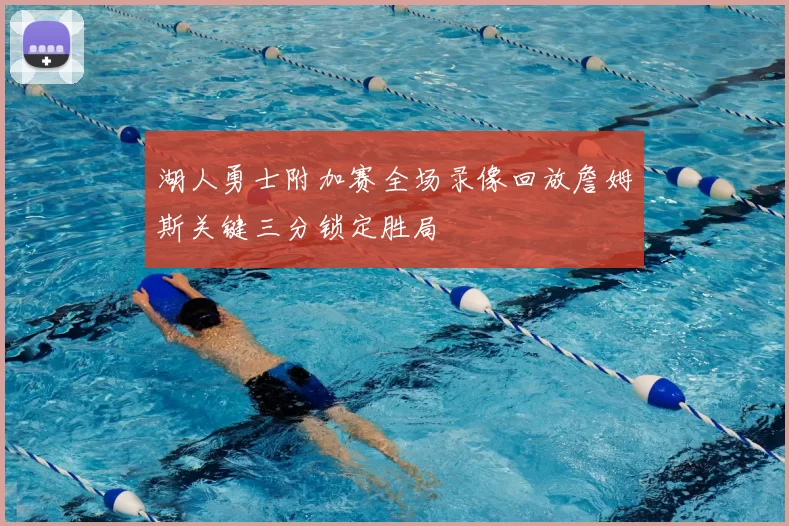 湖人勇士附加赛全场录像回放詹姆斯关键三分锁定胜局