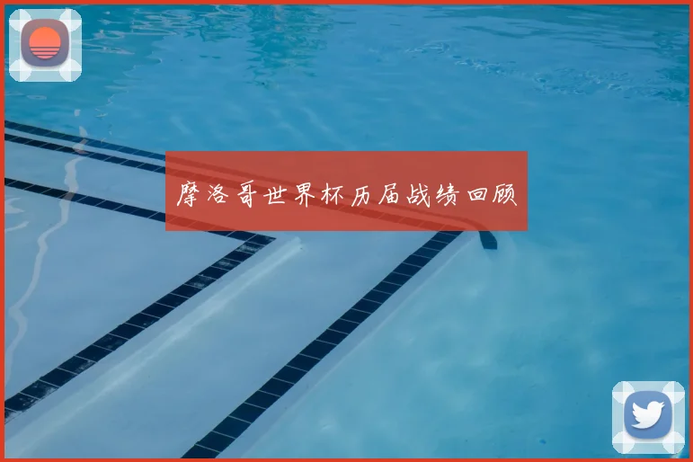 摩洛哥世界杯历届战绩回顾