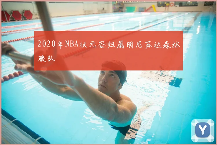 2020年NBA状元签归属明尼苏达森林狼队