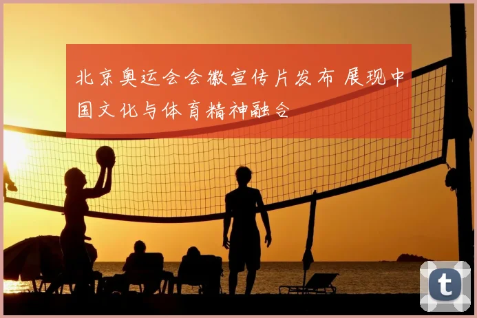 北京奥运会会徽宣传片发布 展现中国文化与体育精神融合