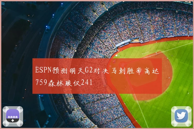 ESPN预测明天G2对决马刺胜率高达759森林狼仅241