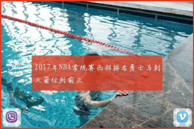 2017年NBA常规赛西部排名勇士马刺火箭位列前三