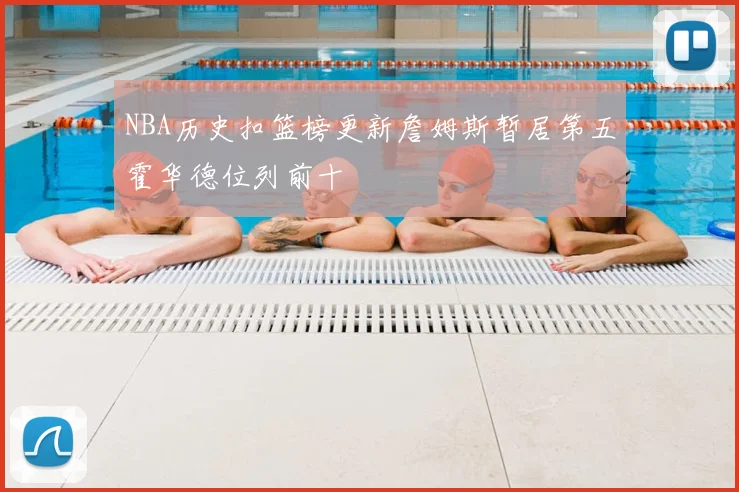 NBA历史扣篮榜更新詹姆斯暂居第五霍华德位列前十