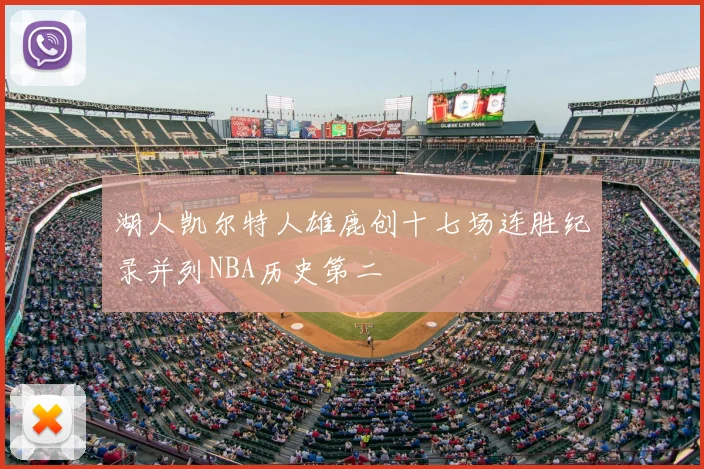 湖人凯尔特人雄鹿创十七场连胜纪录并列NBA历史第二