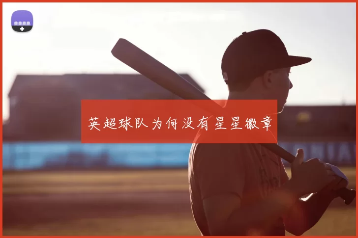 英超球队为何没有星星徽章