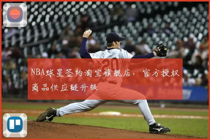 NBA球星签约淘宝旗舰店,官方授权商品供应链升级