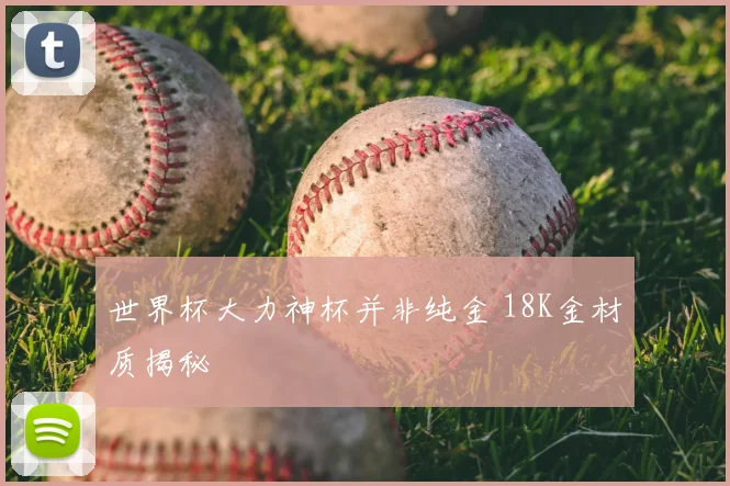 世界杯大力神杯并非纯金 18K金材质揭秘