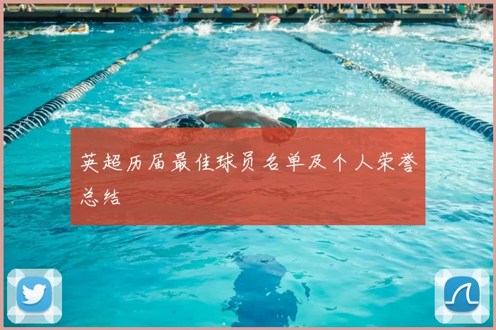 英超历届最佳球员名单及个人荣誉总结