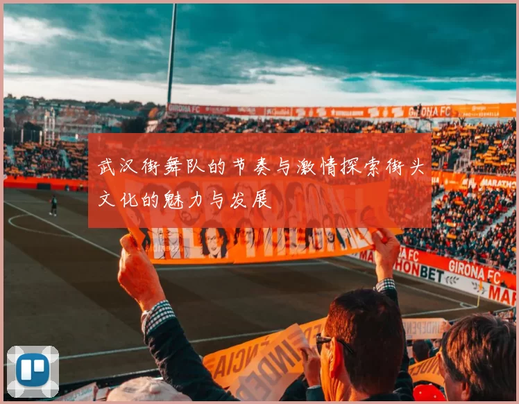 武汉街舞队的节奏与激情探索街头文化的魅力与发展