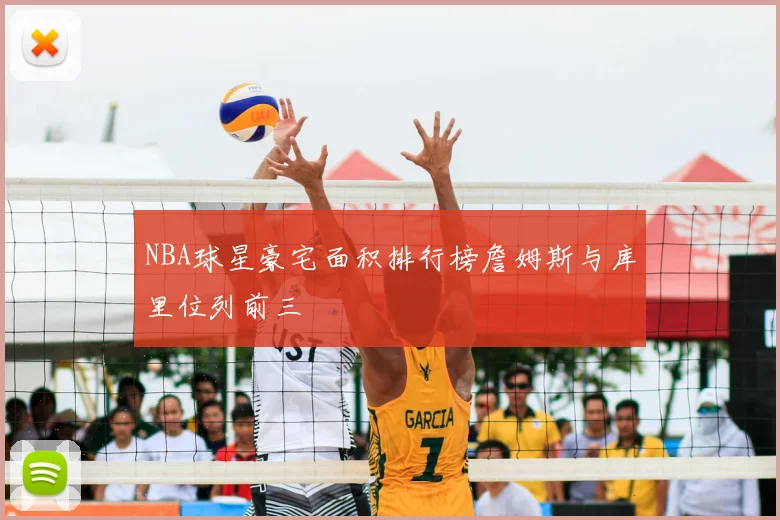 NBA球星豪宅面积排行榜詹姆斯与库里位列前三