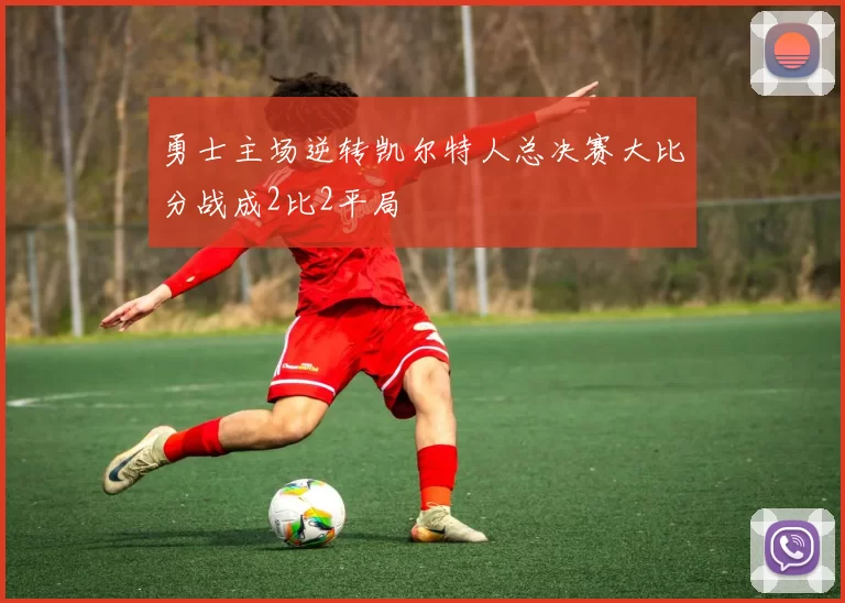 勇士主场逆转凯尔特人总决赛大比分战成2比2平局