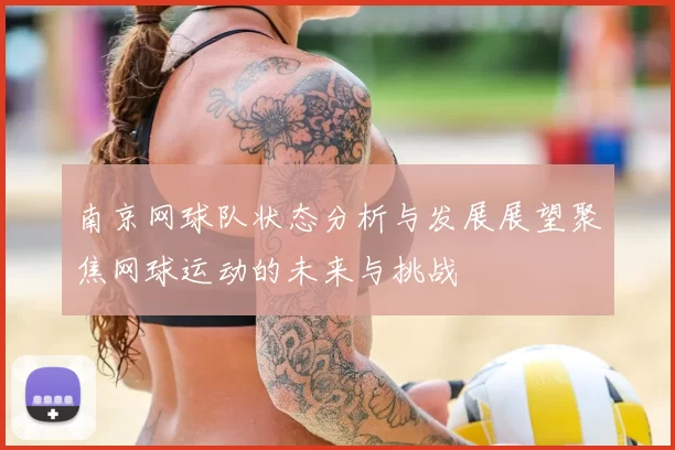 南京网球队状态分析与发展展望聚焦网球运动的未来与挑战