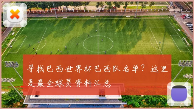 寻找巴西世界杯巴西队名单？这里是最全球员资料汇总