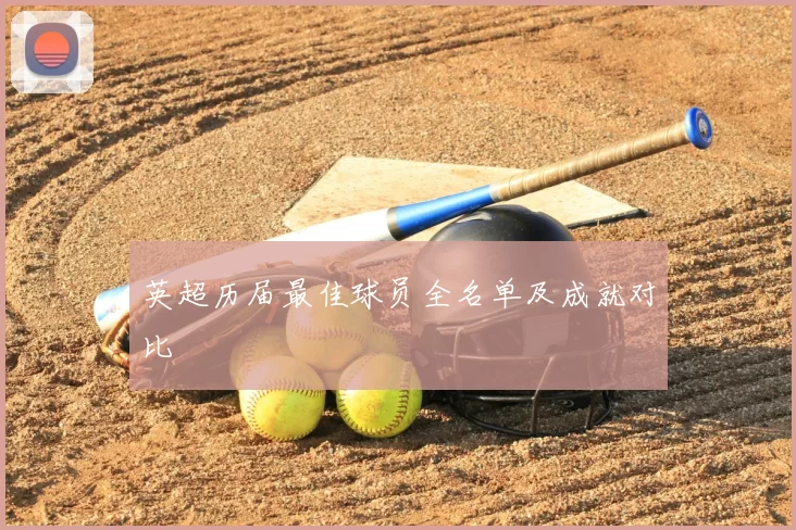 英超历届最佳球员全名单及成就对比