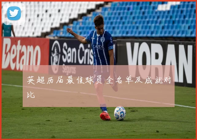 英超历届最佳球员全名单及成就对比