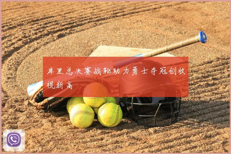 库里总决赛战靴助力勇士夺冠创收视新高