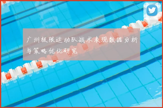 广州极限运动队战术表现数据分析与策略优化研究