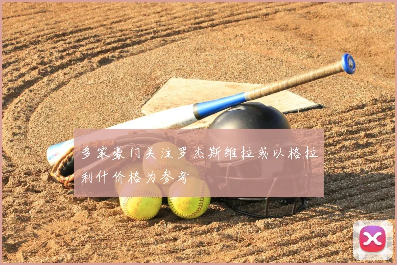 多家豪门关注罗杰斯维拉或以格拉利什价格为参考