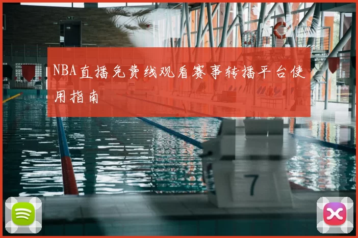 NBA直播免费线观看赛事转播平台使用指南