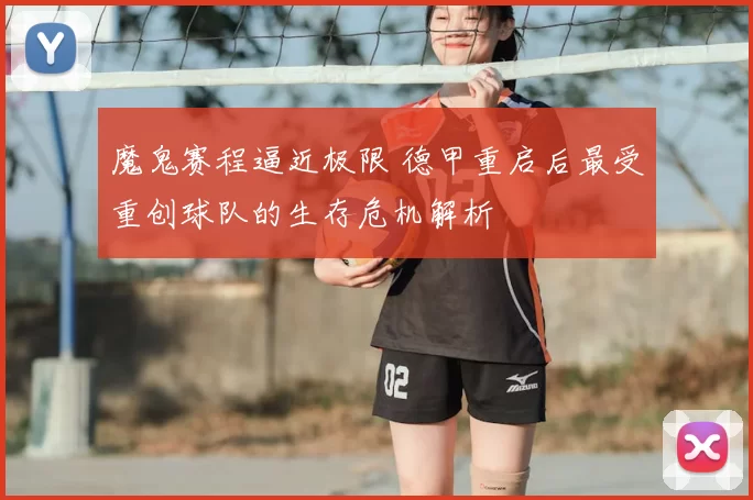 魔鬼赛程逼近极限 德甲重启后最受重创球队的生存危机解析