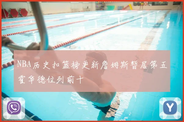 NBA历史扣篮榜更新詹姆斯暂居第五霍华德位列前十