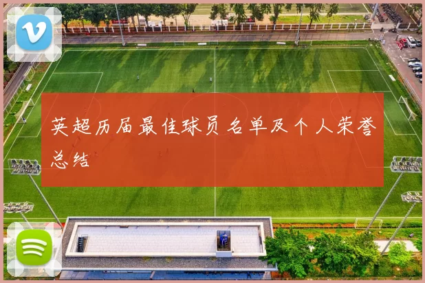 英超历届最佳球员名单及个人荣誉总结