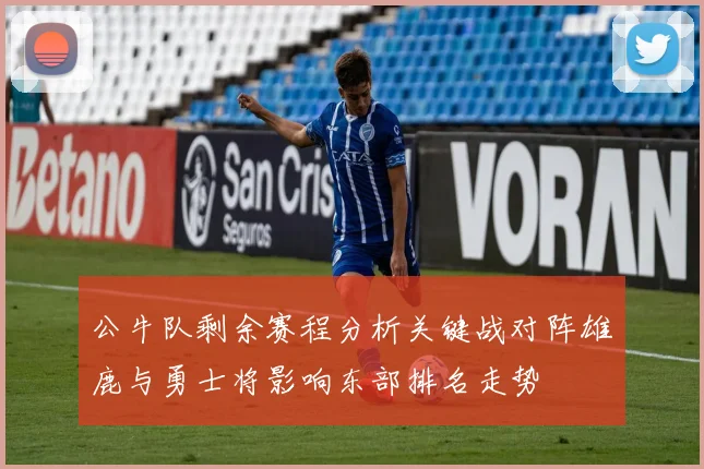 公牛队剩余赛程分析关键战对阵雄鹿与勇士将影响东部排名走势