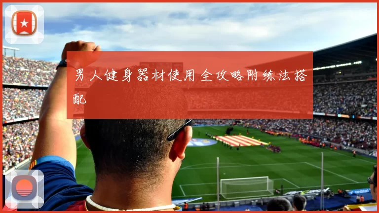 男人健身器材使用全攻略附练法搭配