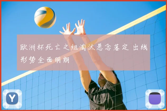 欧洲杯死亡之组淘汰悬念落定 出线形势全面明朗