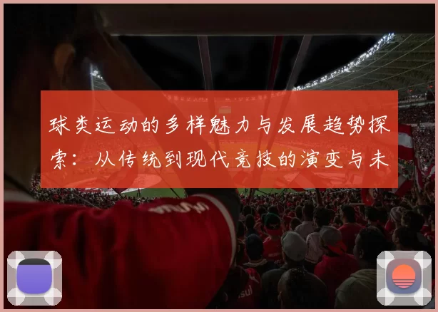 球类运动的多样魅力与发展趋势探索：从传统到现代竞技的演变与未来展望