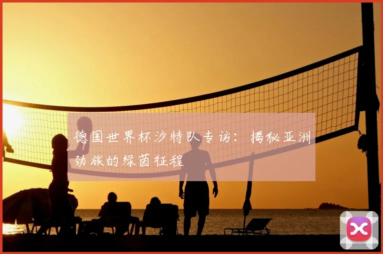 德国世界杯沙特队专访：揭秘亚洲劲旅的绿茵征程