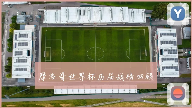 摩洛哥世界杯历届战绩回顾