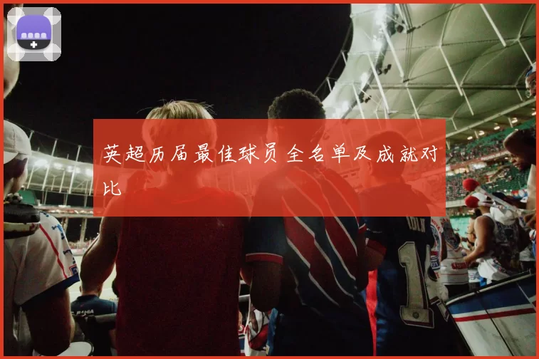 英超历届最佳球员全名单及成就对比