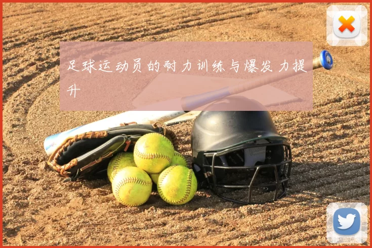 足球运动员的耐力训练与爆发力提升
