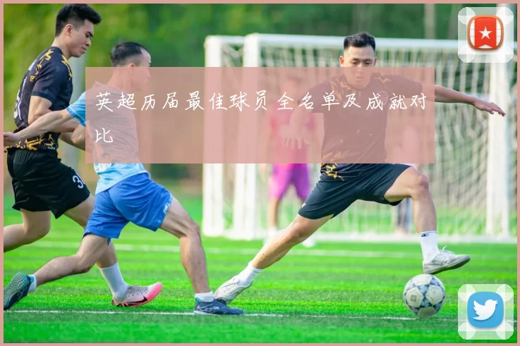 英超历届最佳球员全名单及成就对比