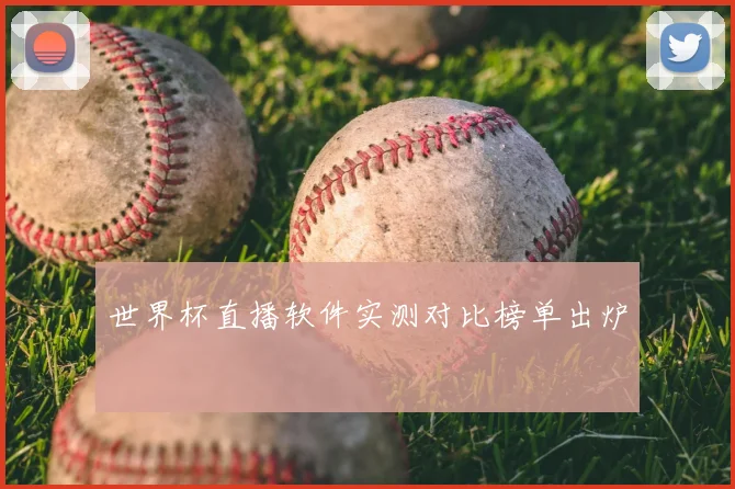 世界杯直播软件实测对比榜单出炉
