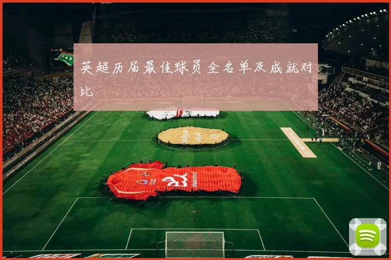 英超历届最佳球员全名单及成就对比