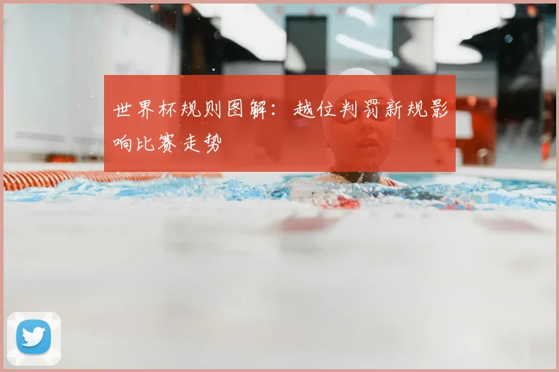 世界杯规则图解：越位判罚新规影响比赛走势