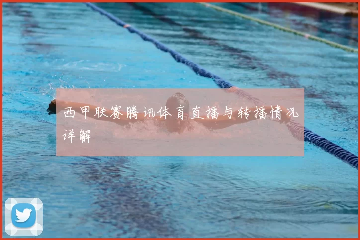 西甲联赛腾讯体育直播与转播情况详解