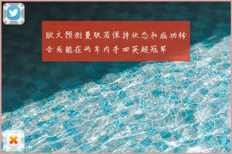 欧文预测曼联若保持状态和成功转会或能在两年内夺回英超冠军