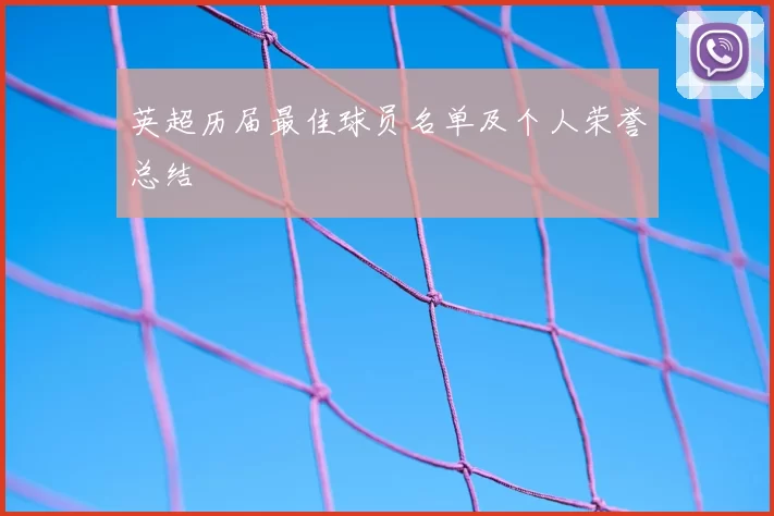 英超历届最佳球员名单及个人荣誉总结