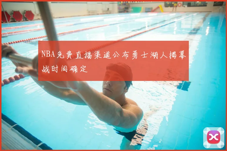 NBA免费直播渠道公布勇士湖人揭幕战时间确定