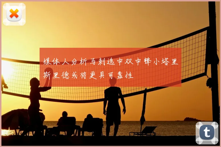 媒体人分析马刺选中双中锋小塔里斯里德或将更具可靠性