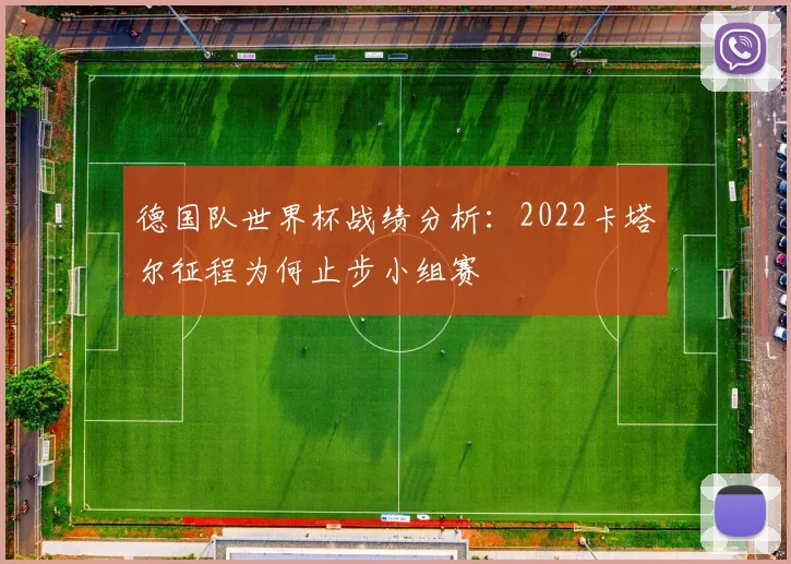 德国队世界杯战绩分析：2022卡塔尔征程为何止步小组赛
